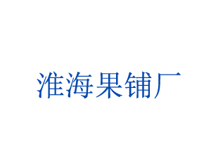 徐州市淮海果脯蜜餞廠(chǎng)